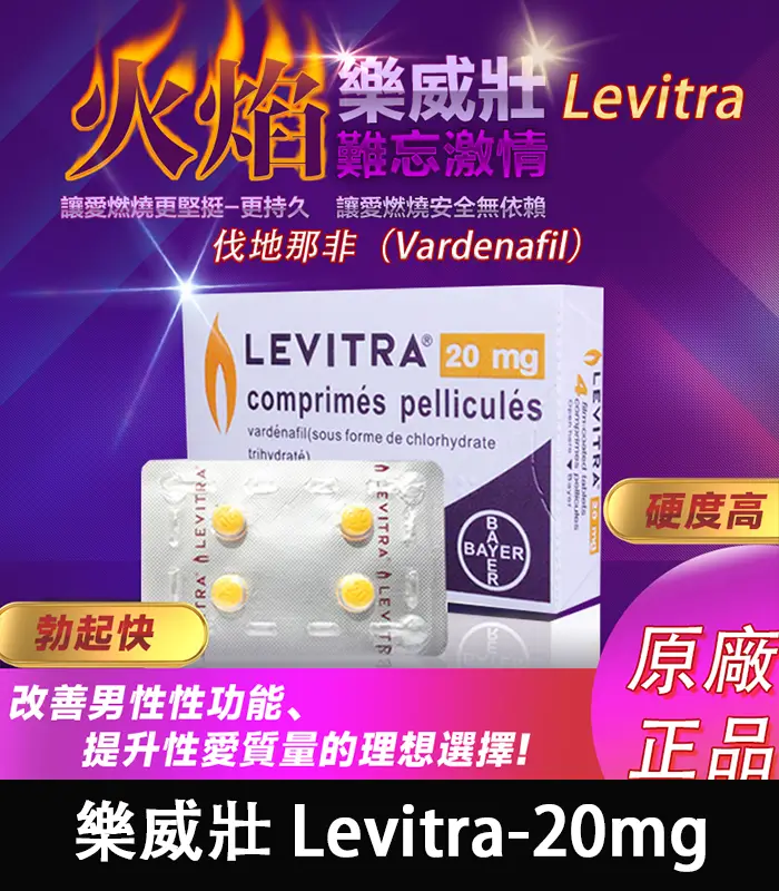 樂威壯 LEVITRA 20mg｜原廠正品 15分鐘快速見效 4粒/1盒